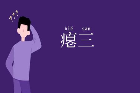 瘪三