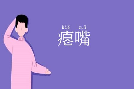 瘪嘴