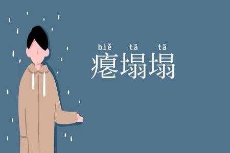 瘪塌塌
