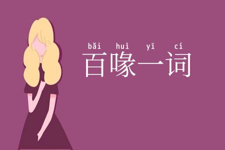 百喙一词