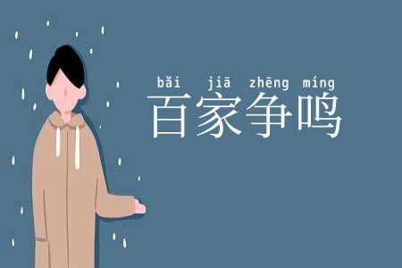 百家争鸣