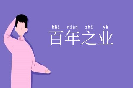 百年之业