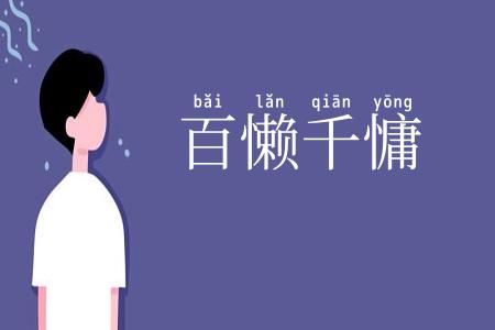 百懒千慵