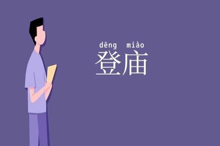 登庙