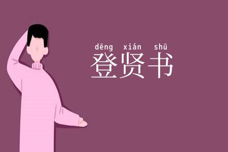 登贤书