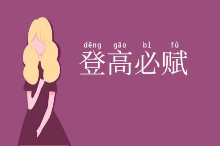 登高必赋