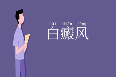 白癜风