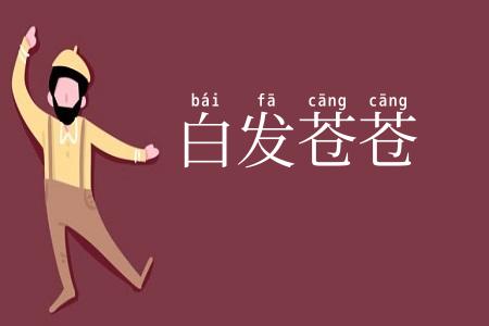 白发苍苍