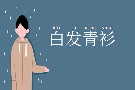 白发青衫