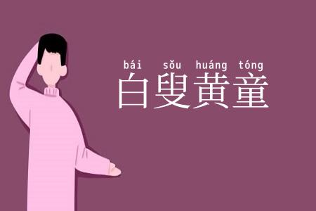 白叟黄童