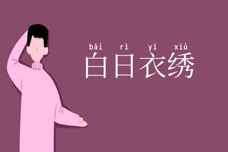 白日衣绣