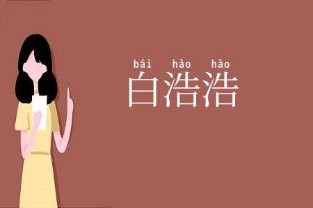 白浩浩