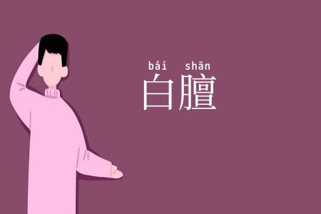 白膻