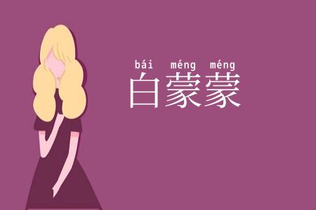 白蒙蒙
