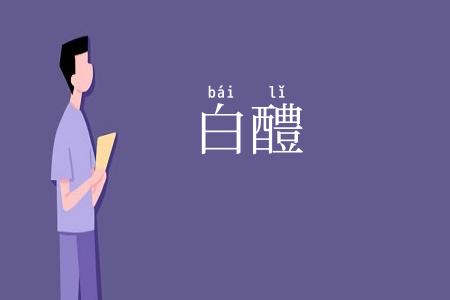 白醴