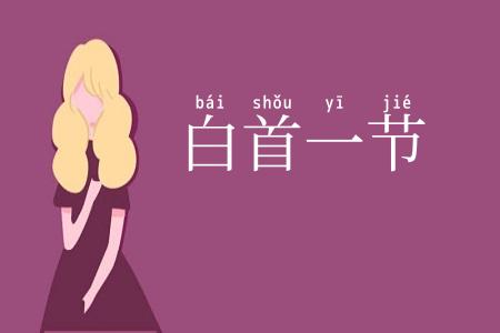 白首一节