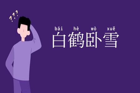 白鹤卧雪