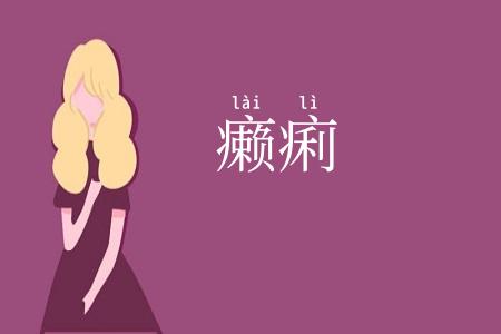 癞痢