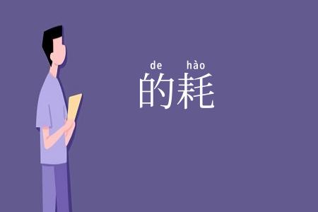 的耗