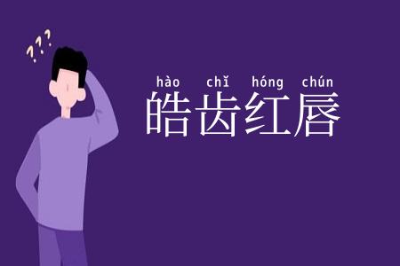 皓齿红唇