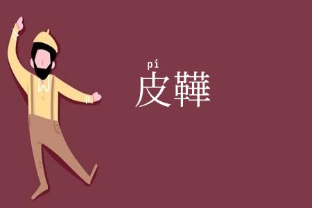 皮鞾