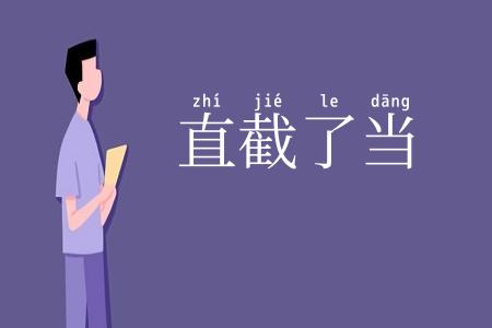 直截了当