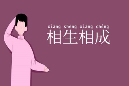 相生相成