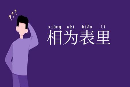 相为表里