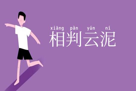 相判云泥