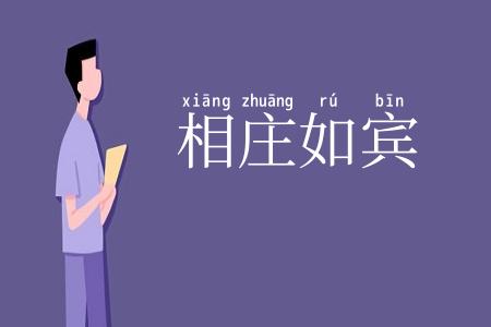 相庄如宾