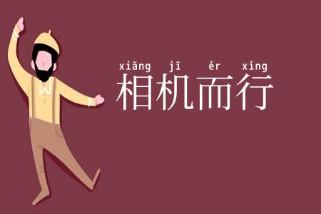 相机而行