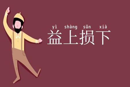 益上损下