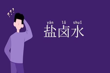 盐卤水