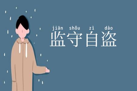 监守自盗