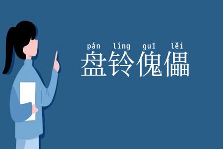 盘铃傀儡
