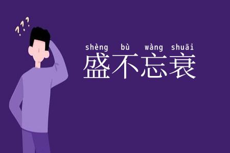 盛不忘衰