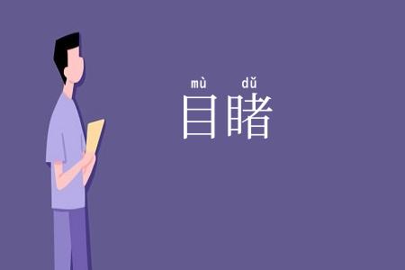 目睹