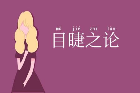 目睫之论