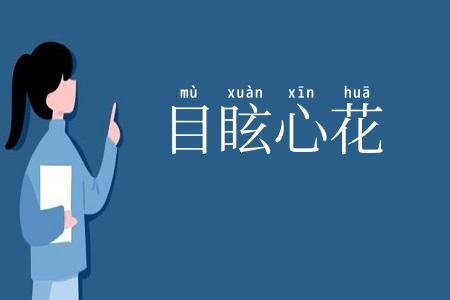 目眩心花