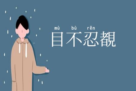 目不忍覩