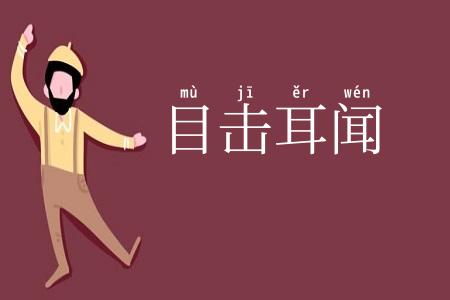 目击耳闻