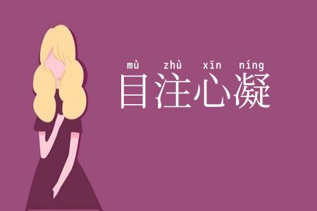 目注心凝