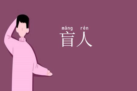 盲人