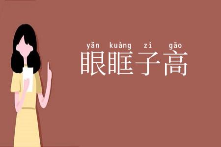 眼眶子高