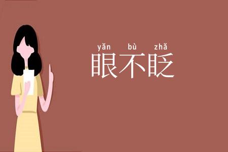 眼不眨