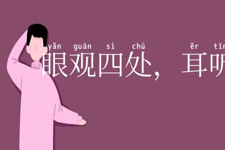 眼观四处，耳听八方