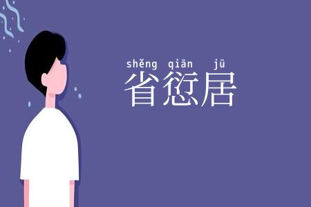 省愆居