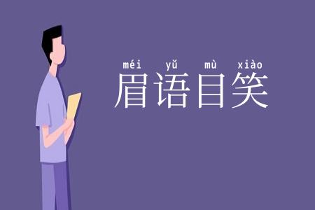 眉语目笑