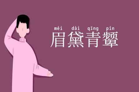 眉黛青颦