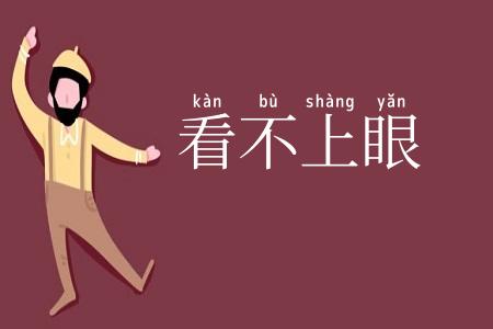 看不上眼